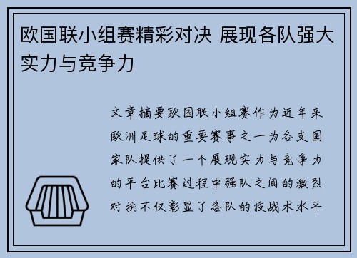 欧国联小组赛精彩对决 展现各队强大实力与竞争力