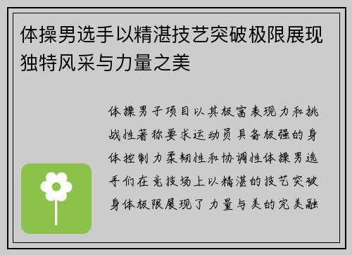 体操男选手以精湛技艺突破极限展现独特风采与力量之美