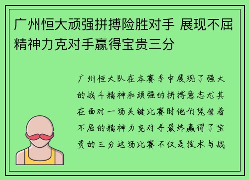 广州恒大顽强拼搏险胜对手 展现不屈精神力克对手赢得宝贵三分