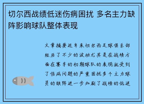 切尔西战绩低迷伤病困扰 多名主力缺阵影响球队整体表现