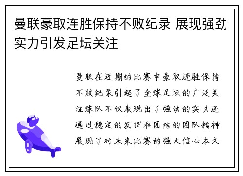 曼联豪取连胜保持不败纪录 展现强劲实力引发足坛关注