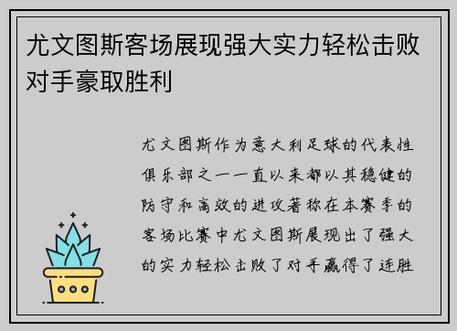 尤文图斯客场展现强大实力轻松击败对手豪取胜利