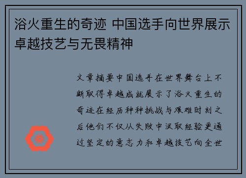 浴火重生的奇迹 中国选手向世界展示卓越技艺与无畏精神