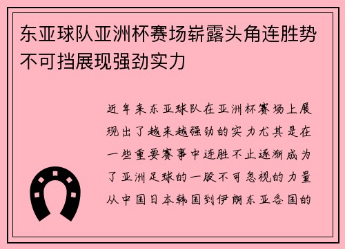 东亚球队亚洲杯赛场崭露头角连胜势不可挡展现强劲实力