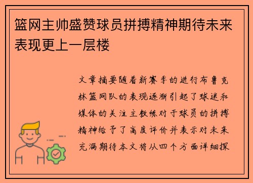 篮网主帅盛赞球员拼搏精神期待未来表现更上一层楼