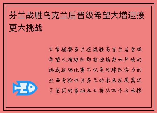 芬兰战胜乌克兰后晋级希望大增迎接更大挑战