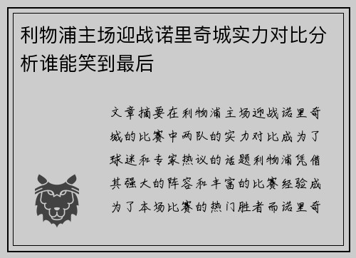 利物浦主场迎战诺里奇城实力对比分析谁能笑到最后