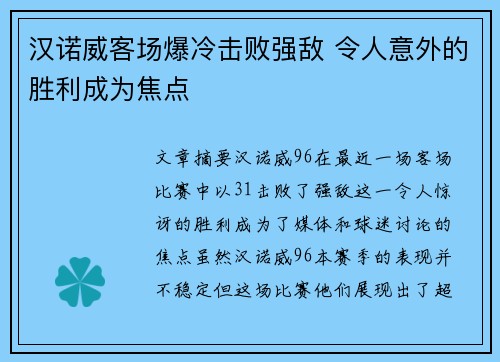 汉诺威客场爆冷击败强敌 令人意外的胜利成为焦点