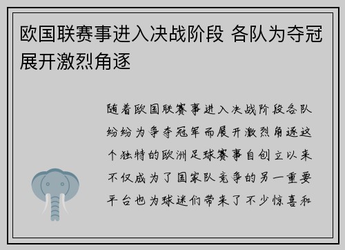 欧国联赛事进入决战阶段 各队为夺冠展开激烈角逐