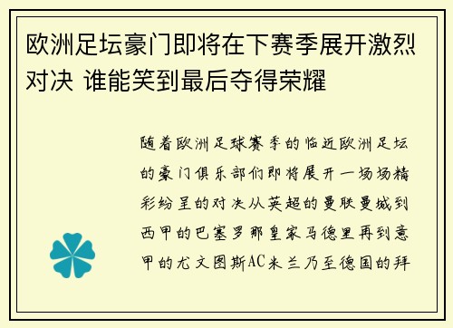 欧洲足坛豪门即将在下赛季展开激烈对决 谁能笑到最后夺得荣耀