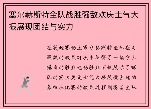 塞尔赫斯特全队战胜强敌欢庆士气大振展现团结与实力