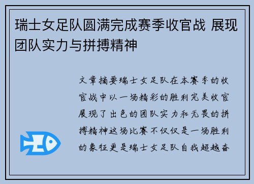 瑞士女足队圆满完成赛季收官战 展现团队实力与拼搏精神