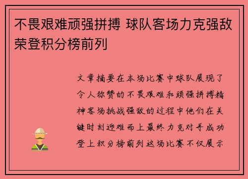 不畏艰难顽强拼搏 球队客场力克强敌荣登积分榜前列