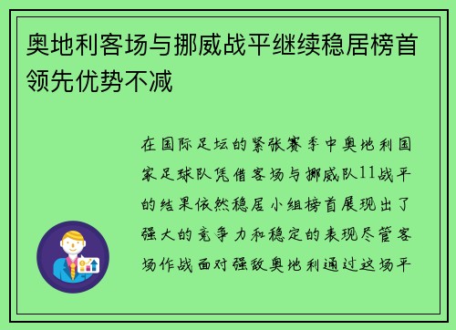 奥地利客场与挪威战平继续稳居榜首领先优势不减