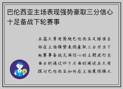 巴伦西亚主场表现强势豪取三分信心十足备战下轮赛事