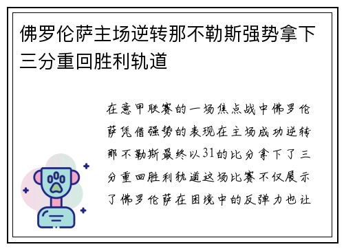 佛罗伦萨主场逆转那不勒斯强势拿下三分重回胜利轨道