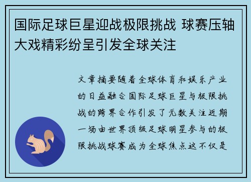 国际足球巨星迎战极限挑战 球赛压轴大戏精彩纷呈引发全球关注