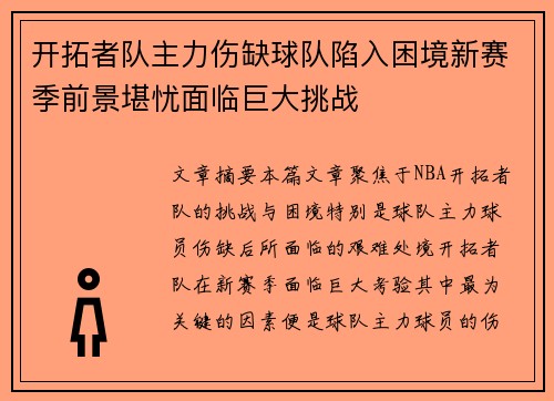 开拓者队主力伤缺球队陷入困境新赛季前景堪忧面临巨大挑战