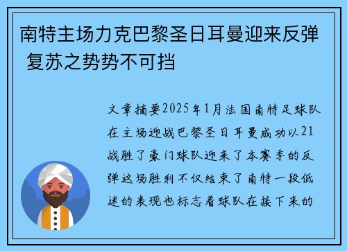 南特主场力克巴黎圣日耳曼迎来反弹 复苏之势势不可挡