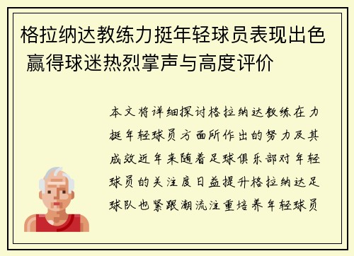 格拉纳达教练力挺年轻球员表现出色 赢得球迷热烈掌声与高度评价