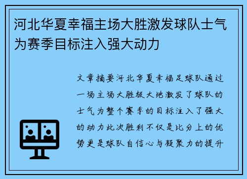 河北华夏幸福主场大胜激发球队士气为赛季目标注入强大动力