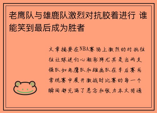 老鹰队与雄鹿队激烈对抗胶着进行 谁能笑到最后成为胜者