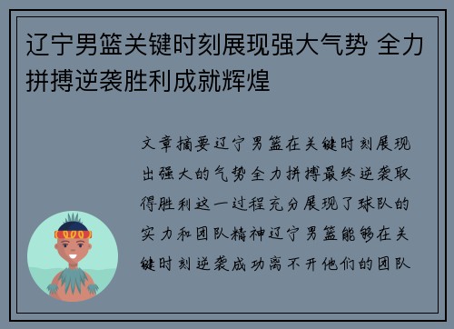 辽宁男篮关键时刻展现强大气势 全力拼搏逆袭胜利成就辉煌