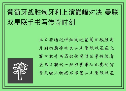 葡萄牙战胜匈牙利上演巅峰对决 曼联双星联手书写传奇时刻