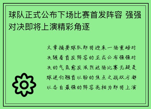 球队正式公布下场比赛首发阵容 强强对决即将上演精彩角逐