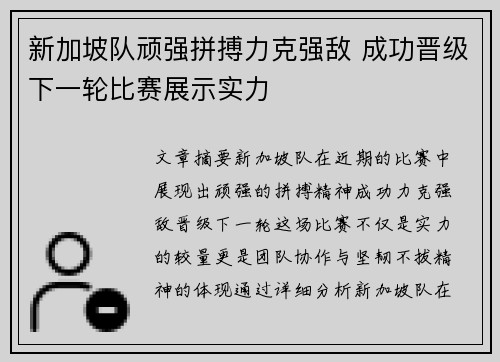 新加坡队顽强拼搏力克强敌 成功晋级下一轮比赛展示实力