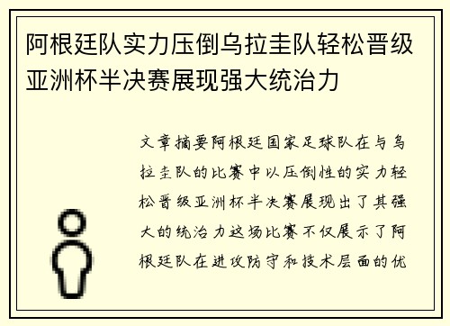 阿根廷队实力压倒乌拉圭队轻松晋级亚洲杯半决赛展现强大统治力