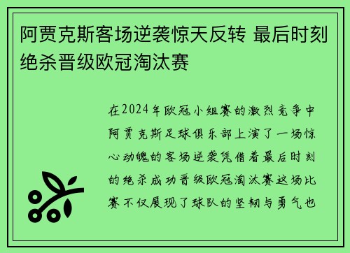 阿贾克斯客场逆袭惊天反转 最后时刻绝杀晋级欧冠淘汰赛