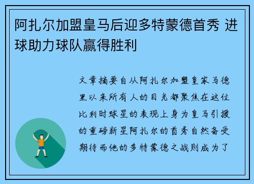 阿扎尔加盟皇马后迎多特蒙德首秀 进球助力球队赢得胜利