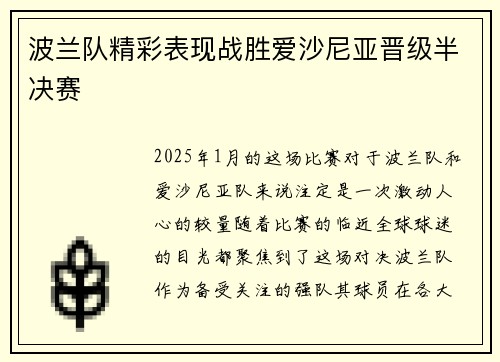 波兰队精彩表现战胜爱沙尼亚晋级半决赛