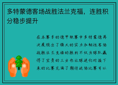 多特蒙德客场战胜法兰克福，连胜积分稳步提升