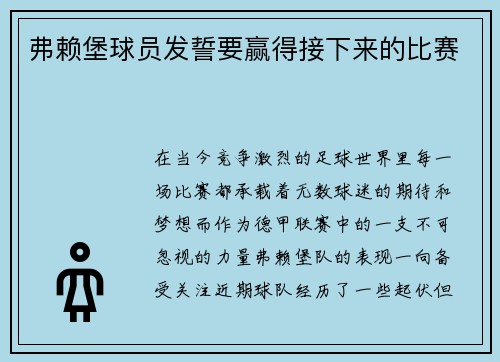 弗赖堡球员发誓要赢得接下来的比赛