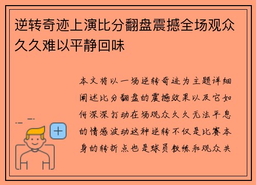 逆转奇迹上演比分翻盘震撼全场观众久久难以平静回味