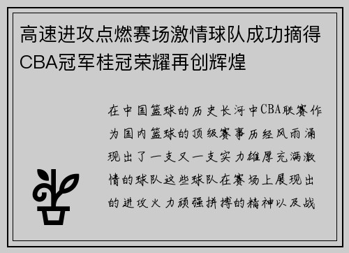 高速进攻点燃赛场激情球队成功摘得CBA冠军桂冠荣耀再创辉煌