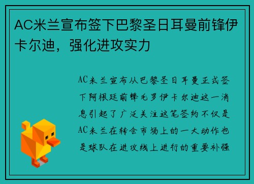 AC米兰宣布签下巴黎圣日耳曼前锋伊卡尔迪，强化进攻实力