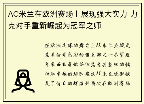 AC米兰在欧洲赛场上展现强大实力 力克对手重新崛起为冠军之师