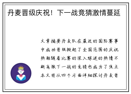 丹麦晋级庆祝！下一战竞猜激情蔓延