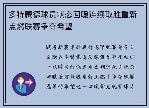 多特蒙德球员状态回暖连续取胜重新点燃联赛争夺希望