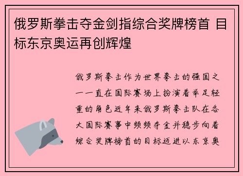 俄罗斯拳击夺金剑指综合奖牌榜首 目标东京奥运再创辉煌