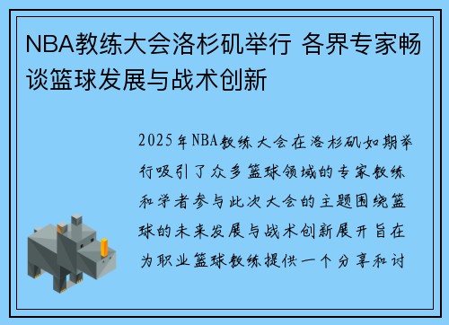 NBA教练大会洛杉矶举行 各界专家畅谈篮球发展与战术创新