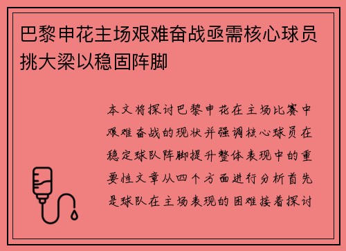 巴黎申花主场艰难奋战亟需核心球员挑大梁以稳固阵脚