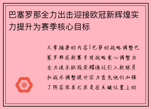 巴塞罗那全力出击迎接欧冠新辉煌实力提升为赛季核心目标