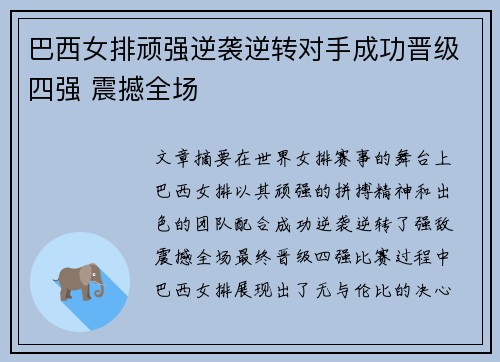 巴西女排顽强逆袭逆转对手成功晋级四强 震撼全场