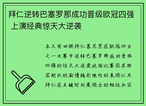 拜仁逆转巴塞罗那成功晋级欧冠四强 上演经典惊天大逆袭