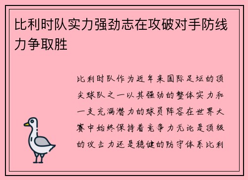 比利时队实力强劲志在攻破对手防线力争取胜