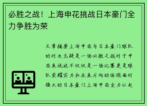 必胜之战！上海申花挑战日本豪门全力争胜为荣